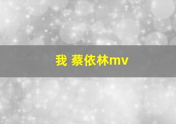 我 蔡依林mv